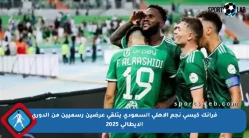 فرانك كيسي نجم الأهلي السعودي يتلقى عرضين رسميين من الدوري الإيطالي 2025